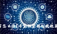 Tokenim丢币了怎么办？专家独家揭秘挽救策略与预