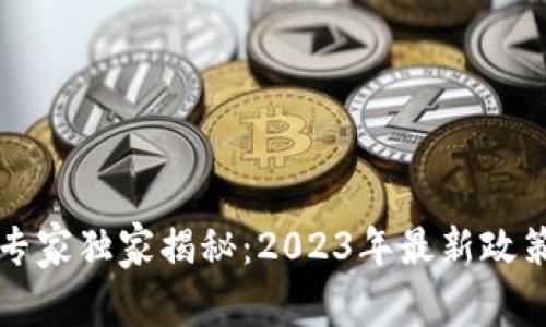 福州区块链专家独家揭秘：2023年最新政策与发展秘籍