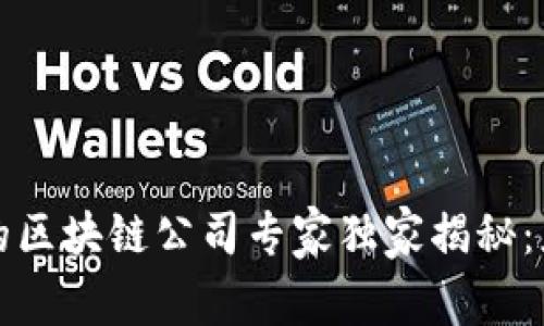 杭州疫情期间的区块链公司专家独家揭秘：应对危机的秘诀