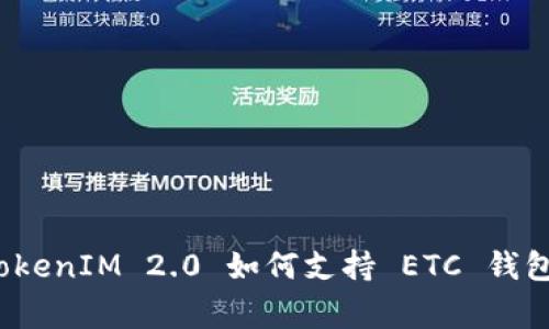 专家揭秘：TokenIM 2.0 如何支持 ETC 钱包的独家秘诀