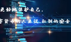 私钥是密码学中一个重要的概念，其在区块链和