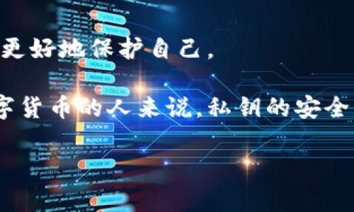 私钥是密码学中一个重要的概念，其在区块链和加密货币中起着至关重要的作用。它是一个秘密的字符串，用于签名交易并证明对某个地址的所有权。

### 什么是私钥

私钥的定义
简单来说，私钥就像你账户的密码。它是由一串随机生成的字母和数字组成，通常以16进制或64位编码表示。私钥能够控制与其关联的数字货币或资产。例如，如果你拥有一个比特币钱包，那么只有拥有正确私钥的人才能访问钱包中的比特币。

私钥和公钥的关系
在密码学中，私钥和公钥是成对出现的。公钥可以看作是账户的地址，任何人都可以将加密货币发送到这个地址。但是，只有拥有对应私钥的人才能访问这些加密货币。就像你的银行账户号可以分享给别人，但账户的密码只应该由你自己保管。

### 私钥的管理与安全

为什么私钥要保持秘密
私钥是你在区块链上资产的唯一证明。如果有人获得了你的私钥，他们就可以完全控制你的资产，随时将其转移。因此，妥善保管私钥至关重要。

如何安全地存储私钥
说真的，私钥的存储是个大问题。许多人为了方便使用，选择将私钥保存在手机或电脑上，但这并不安全。因为一旦设备出现故障，或者被黑客攻击，私钥就可能被盗。

一些比较安全的存储方式包括：
ul
    li硬件钱包：通过物理设备存储私钥，与互联网隔离，安全性更高。/li
    li纸钱包：将私钥打印在纸上，离线存储，但要小心防潮、防火。/li
    li冷存储：将私钥保存于不联网的设备中，进一步增强安全性。/li
/ul

### 私钥的使用

私钥在交易中的作用
在进行交易时，私钥会用来对交易进行签名，确保交易的有效性和安全性。签名的过程是通过将交易信息与私钥进行组合生成一个唯一的签名，只有在拥有私钥的人才能生成这样一个签名。如果有人想要伪造交易，只有知道私钥才能做到。

私钥的恢复和备份
有时候，我们可能会丢失访问私钥的方式，比如设备损坏或遗失。当丢失私钥时，关联的资产就无法再访问了。因此，备份私钥是非常重要的。

备份私钥的方法包括：
ul
    li将其记录在多个安全地点，以防损坏或遗失。/li
    li使用加密的云服务进行存储。/li
    li为关键文件设置密码保护。/li
/ul

### 常见的私钥误区

不要分享私钥
很多人会说“我能把私钥发给朋友吗？”绝对不行！你的私钥就相当于可以直接取钱的密码，分享给其他人就等于放弃了对自己资产的控制权。

私钥不是助记词
助记词也是一种安全备份方式，但它并不是私钥，而是生成私钥的一种方法。一定要区分这两者。助记词可以帮助你重新生成私钥，但只是一种简化的方式。

### 私钥的一些最佳实践

保持软件更新
确保你的钱包软件、硬件钱包或任何与区块链交易相关的应用程序是最新的。开发者不断对这些软件进行安全更新，以防止潜在的安全漏洞。

了解钓鱼攻击
很多人因为钓鱼攻击而失去了自己的私钥。比如，在连接不明链接后输入私钥，这都是非常危险的。因此，在输入私钥前一定要确认网站的真实性。

### 结论

私钥的重要性不可忽视
在数字资产时代，私钥是我们保护个人资产的武器。理解私钥的概念与管理，能够帮助我们在这个新兴领域更好地保护自己。

希望这篇文章能帮助你更好地了解私钥的重要性、如何管理以及使用私钥时注意的事项。对于任何持有数字货币的人来说，私钥的安全，就是资产的安全，决不能掉以轻心！你知道的，保持警惕，才能避免不必要的损失。

独家揭秘：专家告诉你私钥的重要性和管理秘诀