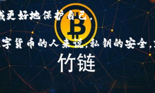 私钥是密码学中一个重要的概念，其在区块链和加密货币中起着至关重要的作用。它是一个秘密的字符串，用于签名交易并证明对某个地址的所有权。

### 什么是私钥

私钥的定义
简单来说，私钥就像你账户的密码。它是由一串随机生成的字母和数字组成，通常以16进制或64位编码表示。私钥能够控制与其关联的数字货币或资产。例如，如果你拥有一个比特币钱包，那么只有拥有正确私钥的人才能访问钱包中的比特币。

私钥和公钥的关系
在密码学中，私钥和公钥是成对出现的。公钥可以看作是账户的地址，任何人都可以将加密货币发送到这个地址。但是，只有拥有对应私钥的人才能访问这些加密货币。就像你的银行账户号可以分享给别人，但账户的密码只应该由你自己保管。

### 私钥的管理与安全

为什么私钥要保持秘密
私钥是你在区块链上资产的唯一证明。如果有人获得了你的私钥，他们就可以完全控制你的资产，随时将其转移。因此，妥善保管私钥至关重要。

如何安全地存储私钥
说真的，私钥的存储是个大问题。许多人为了方便使用，选择将私钥保存在手机或电脑上，但这并不安全。因为一旦设备出现故障，或者被黑客攻击，私钥就可能被盗。

一些比较安全的存储方式包括：
ul
    li硬件钱包：通过物理设备存储私钥，与互联网隔离，安全性更高。/li
    li纸钱包：将私钥打印在纸上，离线存储，但要小心防潮、防火。/li
    li冷存储：将私钥保存于不联网的设备中，进一步增强安全性。/li
/ul

### 私钥的使用

私钥在交易中的作用
在进行交易时，私钥会用来对交易进行签名，确保交易的有效性和安全性。签名的过程是通过将交易信息与私钥进行组合生成一个唯一的签名，只有在拥有私钥的人才能生成这样一个签名。如果有人想要伪造交易，只有知道私钥才能做到。

私钥的恢复和备份
有时候，我们可能会丢失访问私钥的方式，比如设备损坏或遗失。当丢失私钥时，关联的资产就无法再访问了。因此，备份私钥是非常重要的。

备份私钥的方法包括：
ul
    li将其记录在多个安全地点，以防损坏或遗失。/li
    li使用加密的云服务进行存储。/li
    li为关键文件设置密码保护。/li
/ul

### 常见的私钥误区

不要分享私钥
很多人会说“我能把私钥发给朋友吗？”绝对不行！你的私钥就相当于可以直接取钱的密码，分享给其他人就等于放弃了对自己资产的控制权。

私钥不是助记词
助记词也是一种安全备份方式，但它并不是私钥，而是生成私钥的一种方法。一定要区分这两者。助记词可以帮助你重新生成私钥，但只是一种简化的方式。

### 私钥的一些最佳实践

保持软件更新
确保你的钱包软件、硬件钱包或任何与区块链交易相关的应用程序是最新的。开发者不断对这些软件进行安全更新，以防止潜在的安全漏洞。

了解钓鱼攻击
很多人因为钓鱼攻击而失去了自己的私钥。比如，在连接不明链接后输入私钥，这都是非常危险的。因此，在输入私钥前一定要确认网站的真实性。

### 结论

私钥的重要性不可忽视
在数字资产时代，私钥是我们保护个人资产的武器。理解私钥的概念与管理，能够帮助我们在这个新兴领域更好地保护自己。

希望这篇文章能帮助你更好地了解私钥的重要性、如何管理以及使用私钥时注意的事项。对于任何持有数字货币的人来说，私钥的安全，就是资产的安全，决不能掉以轻心！你知道的，保持警惕，才能避免不必要的损失。

独家揭秘：专家告诉你私钥的重要性和管理秘诀