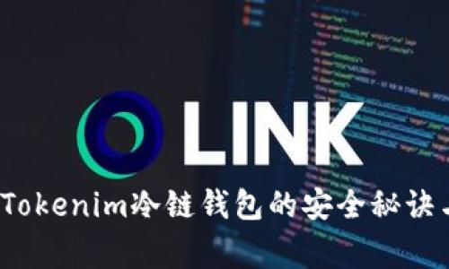 专家揭秘：Tokenim冷链钱包的安全秘诀与使用指南