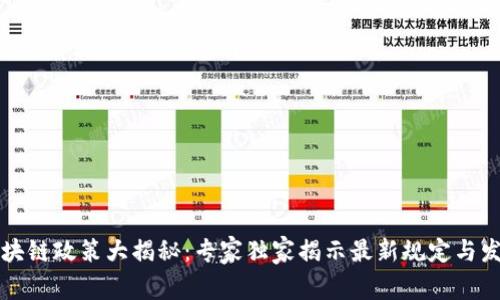 成都区块链政策大揭秘：专家独家揭示最新规定与发展秘诀