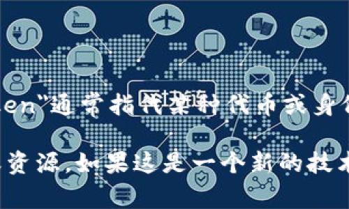 “tokenim2.0”并不是一个广为人知的术语。它可能指的是与某个特定领域或项目相关的技术或工具。根据名称的组成，