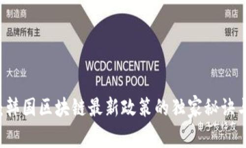 专家解读：韩国区块链最新政策的独家秘诀与未来展望