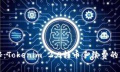 独家揭秘：Tokenim 2.0转币手续费的专家秘诀