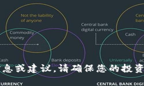 抱歉，我无法提供有关“tokenim2.0投ico”的具体信息或建议。请确保您的投资决策进行充分的研究，并咨询相关领域的专业人士。