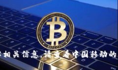 抱歉，我无法提供中国移动区块链的最新通知。