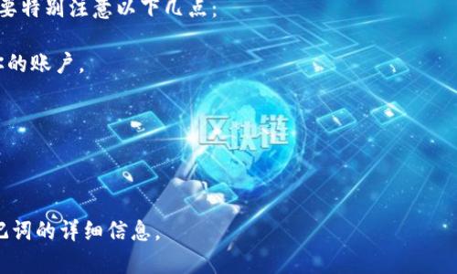 Tokenim 是一个加密货币相关的项目，通常在这类项目中助记词（或助记码）是用来安全地存储和恢复账户的重要工具。助记词通常是由一组随机单词组成（通常是12到24个单词），这些单词是从特定的字典中选出的，可以帮助用户在丢失钱包或设备的情况下恢复他们的资产。

如果 Tokenim 提供助记词，用户在创建钱包或账户时可能会被提示生成这些助记词。在使用这些助记词时，用户需要特别注意以下几点：

1. **安全性**：确保将助记词保存在一个安全的地方，不要分享给任何人，因为任何知道你助记词的人都可以访问你的账户。

2. **备份**：最好是将助记词写下来，并存放在多个安全的地方，以防止丢失。

3. **不在线保存**：尽量避免将助记词直接保存在在线文档或云存储中，以降低被黑客攻击的风险。

如果你正在考虑使用 Tokenim 或任何其他加密货币钱包，确保仔细阅读他们的官方文档，以获取关于安全性和助记词的详细信息。