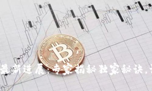 金山云区块链最新进展：专家揭秘独家秘诀，让你先人一步！