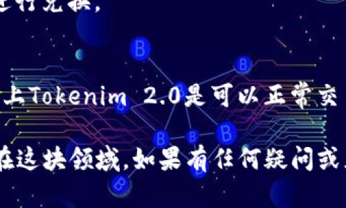 关于Tokenim 2.0是否可以转入USDT的问题，首先需要了解Tokenim 2.0的具体功能和其交易平台的支持情况。Tokenim可能是一个特定的加密资产或代币，而USDT则是广泛使用的稳定币之一。

如果Tokenim 2.0在某个交易所上市并且该交易所支持USDT的交易，那么很有可能你能将Tokenim 2.0兑换成USDT。一般来说，流程如下：

1. **查找交易所**：首先，确认你持有的Tokenim 2.0在哪些交易所可以交易。
2. **注册并验证账户**：选择一个支持Tokenim 2.0和USDT交易的交易所，并注册账户。如果该交易所要求身份验证，请按照流程操作。
3. **充值Tokenim 2.0**：将你的Tokenim 2.0充值到交易所。
4. **进行兑换**：在交易所上找到Tokenim 2.0与USDT的交易对，按照市场行情进行兑换。
5. **提取USDT**：兑换完成后，你可以将USDT提取到你的钱包中。

需要注意的是，不同交易所对代币的支持可能会有所不同，确保在你选择的交易所上Tokenim 2.0是可以正常交易的。同时，注意交易手续费及汇率变动。

最后，比起直接将Tokenim 2.0转入USDT，有时也是可以通过其他加密货币兑换，在这块领域，如果有任何疑问或者需要更多信息，欢迎随时提问！