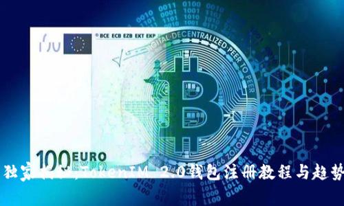 专家独家揭秘：TokenIM 2.0钱包注册教程与趋势分析