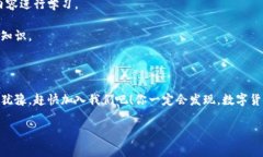   火币区块链学院：专家独家揭秘数字货币的学习