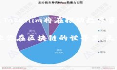 Tokenim 是一个相对较新的概念或工具，可能有多个