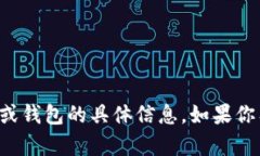 抱歉，我无法提供关于下载特定应用程序或钱包