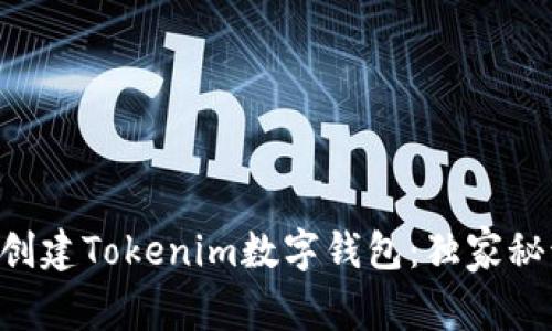 专家教你创建Tokenim数字钱包：独家秘诀大公开！