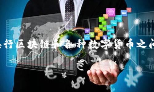 关于“央行区块链是否有派币”这一问题，首先我们需要对“央行区块链”和“派币”这两个概念进行一些基本的了解。

### 央行区块链简介

央行区块链是指由中央银行主导或参与开发的区块链技术，这种技术通常用于数字货币的发行和管理。在全球范围内，多个国家的央行都在研究和开发自己的数字货币（CBDC，Central Bank Digital Currency），目的是为了提升支付效率、降低交易成本、增加金融包容性等。比如，中国人民银行已经在推动数字人民币的试点工作，很多地区的用户已经可以体验到数字人民币的便利。

### 派币的概述

派币（Pinecoin）是一个基于区块链的数字货币，通常与项目的生态系统和社区有较强的关联。它的发行和使用并不直接与央行相关，而是由特定的团队或社区推动。对于一些投资者来说，派币可能代表着一种新的投资机会，但其价值及稳定性往往与市场需求、项目进展等因素密切相关。

### 央行区块链是否包含派币

从定义上来看，央行区块链与派币并没有直接的联系。央行区块链是由国家机关主导，而派币则是由私人或企业发起的项目。当前，央行通常不会对某个具体的私人数字货币（如派币）进行管理或支持。

就目前已知的情况，央行是会关注市场上的各种数字货币及其影响力，比如对金融市场的影响、对货币政策的潜在挑战等，但这并不意味着央行会介入并支持某个特定的数字货币。因此，可以说央行区块链并不存在所谓的“派币”。

### 了解央行区块链及其影响

让我们深入探讨一下央行区块链的潜力与影响。

央行区块链的优势

央行区块链技术的引入会带来许多优势。例如，它可以显著提高支付的速度和安全性。这对于跨境交易尤为重要，因为传统的跨境支付往往需要数天的时间才能完成，而利用区块链技术，支付几乎是瞬时的，极大提高了效率。

金融包容性与降低成本

央行区块链还有可能提高金融包容性。很多未被服务或服务不充分的人群，可以通过数字货币及相关金融服务获得更好的经济机会，尤其是在一些发展中国家。不过，这也需要相应的政策支持和基础设施的建设，才能真正实现。

对市场的挑战

尽管央行区块链有诸多优势，但它也对现有的金融体系带来了挑战。例如，数字货币的推出可能会影响商业银行的存款和信贷业务，因为用户可能会选择直接持有中央银行发行的数字货币而非银行存款。

监管与合规

另外，央行的数字货币如何与现有的金融法规相匹配，也是一个值得关注的问题。各国央行都在探索如何监管和管理这些新兴的数字资产和交易活动，以确保金融稳定和客户保护。

### 结论

综上所述，央行区块链与派币之间并没有直接的联系。央行区块链主要是国家主导的数字货币项目，而派币则属于私营领域的数字货币。未来，随着技术的发展，我们也许会看到央行区块链和各种数字货币之间的生态互动，但当下的现实是，它们处于完全不同的轨道上。

希望这些信息能帮到你，更好地理解央行区块链与派币之间的区别与联系！如果你还有其他问题，随时问我哦。