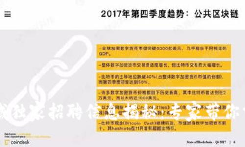 贝莱德区块链领域独家招聘信息揭秘：专家带你掌握最新职位秘诀