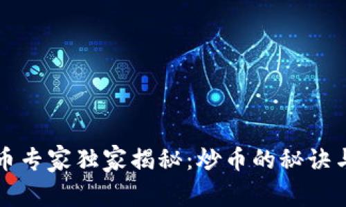 区块链炒币专家独家揭秘：炒币的秘诀与基础知识