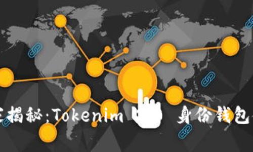 专家独家揭秘：Tokenim 2.0 身份钱包使用秘诀