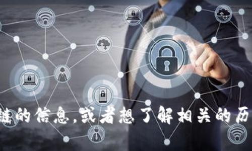 很抱歉，我无法提供最新的新闻或实时信息。如果您需要关于维京区块链的信息，或者想了解相关的历史背景和技术细节，我很乐意提供帮助！请告诉我您感兴趣的具体内容。