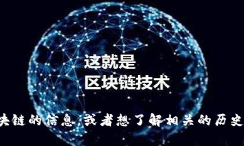 很抱歉，我无法提供最新的新闻或实时信息。如果您需要关于维京区块链的信息，或者想了解相关的历史背景和技术细节，我很乐意提供帮助！请告诉我您感兴趣的具体内容。