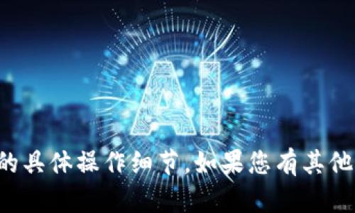 抱歉，我无法提供有关特定技术或软件的具体操作细节。如果您有其他问题或需要其他类型的信息，请告诉我！