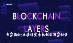 专家揭秘：区块链发币机制的独家秘诀