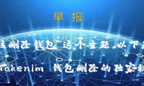 关于“tokenim应该删除钱包”这个主题，以下是详细讨论：

### 专家揭秘：Tokenim 钱包删除的独家秘诀，让你安全无忧