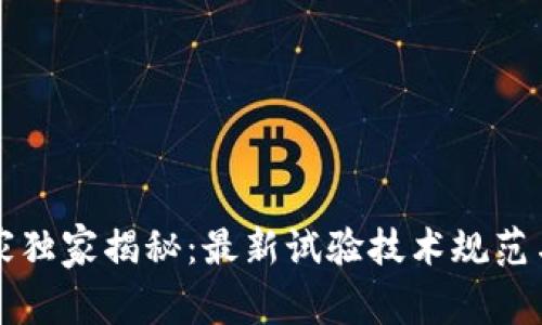 区块链专家独家揭秘：最新试验技术规范与应用秘诀
