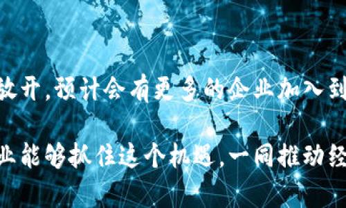 当下，区块链技术的复工情况正受到各界的广泛关注。由于全球疫情导致的经济影响，许多企业的复工节奏与区块链的应用密切相关。以下是关于区块链复工的最新消息和趋势。

### 一、复工的必要性与紧迫性

随着疫情逐渐得到控制，各国开始逐步恢复经济活动，区块链作为一项颠覆性的技术，在此过程中的重要性愈加凸显。例如，供应链管理、数字货币、身份验证等领域都迫切需要借助区块链技术来提升效率和透明度。

### 二、区块链企业复工的现状

在全球范围内，许多区块链企业已经复工。如一些大型金融机构加快了区块链技术的研发和应用，从而使得银行间的交易更加安全和高效。此外，很多初创型区块链企业也开始重新招聘员工，推动技术的实际应用。

### 三、区块链的应用场景

1. **供应链管理**：一些企业利用区块链技术追踪产品的来源和流向，确保在复工后可以更加透明和高效地管理供应链。
   
2. **数字货币的角色**：随着人们对于现金的担忧增加，数字货币受到越来越多用户的认可，区块链为数字货币提供了基础设施保障。

3. **智能合约**：复工过程中，智能合约被广泛应用于自动化合同执行，减少人为干预和出错的可能性。

### 四、未来展望

展望未来，区块链的复工将是一个进一步深化的过程。随着技术的不断成熟和政策的逐步放开，预计会有更多的企业加入到区块链相关的应用中，推动整个行业的发展。

总之，区块链复工的消息显示出这一技术在后疫情时代的重要性与潜力。希望所有相关企业能够抓住这个机遇，一同推动经济的发展和技术的进步。