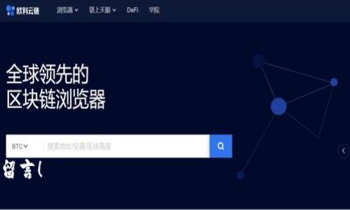 关于Tokenim官网钱包的真实性和可靠性，这确实是一个值得深入探讨的话题。现如今，数字货币的迅猛发展使得越来越多的人开始关注各种钱包的安全性和使用体验。接下来，我将详细介绍Tokenim官网钱包的特点、使用方式及其真实性问题，帮助你更好地理解这个钱包。

什么是Tokenim官网钱包？
Tokenim官网钱包是一款旨在满足用户对数字货币安全存储和管理需求的钱包工具。它支持多种数字货币的存储与交易，操作界面友好，适合各类用户使用，无论你是新手还是资深玩家，都能找到合适的使用方式。

Tokenim官网钱包的核心功能
1. **多币种支持**：Tokenim钱包支持比特币、以太坊、莱特币等多种主流数字货币，方便用户进行多种资产的管理。
2. **安全性高**：该钱包使用先进的安全技术，包括数据加密及双重身份验证等，确保用户资产的安全。
3. **使用方便**：用户只需注册账号，便能方便地进行数字货币的购买、存储和交换，界面。
4. **移动端支持**：Tokenim官网钱包还提供移动应用，用户可以随时随地管理自己的数字资产，随时随地进行交易。

Tokenim官网钱包的真实性
当谈到钱包的真实性时，用户最关心的无疑是安全性和信誉问题。Tokenim官网钱包在市场上已经运营一段时间，积累了一定的用户基础和口碑。理论上说，这款钱包的设计和开发团队背景较为扎实，有一定的技术实力，但用户在选择时依旧需要保持警惕。
在使用Tokenim钱包时，建议符合以下几点来保证你资金的安全：
ul
    li**确认官方链接**：确保访问的是Tokenim的官网，避免进入钓鱼网站。/li
    li**定期更新**：保持你的钱包应用是最新版本，以避免安全漏洞。/li
    li**使用复杂密码**：设置一个复杂的密码，并定期更换，增加账户安全性。/li
/ul

用户体验分享
说真的，数字货币钱包的选择就像买鞋子，你得试试才知道合不合脚。很多Tokenim用户在社交媒体上分享了他们的使用感受，有的人表示钱包的操作界面非常友好，尤其是对于新手来说，易上手，简直就是“傻瓜式”设计。
当然，也有些用户提到了一些小问题，比如在高峰期交易速度略慢，服务回复不够及时等等。但是，总体来看，这些反馈似乎并没有影响大家对Tokenim钱包的总体评价。

总结与建议
在数字货币世界中，钱包的选择不仅关系到资产的安全，也关系到用户的使用体验。Tokenim官网钱包作为一款新兴的钱包工具，虽然在市场上还处于发展阶段，但其功能齐全，安全性较高，适合各类用户使用。未来，如果能进一步提升服务质量，提高响应速度，将会更加受到用户的青睐。
当然，在使用过程中，总是要保持谨慎和理性，不要轻易相信网上的宣传，最好多了解一下用户的实际使用反馈，并结合自己的需求来做出选择。

常见问题解答
如果你在使用Tokenim官网钱包时遇到任何问题，通常可以通过官方网站找到相关的帮助和支持信息。以下是一些常见的问题及解答：
ul
    listrong如何创建Tokenim钱包账户？/strongbr只需访问Tokenim官网，按照提示进行注册，输入相应的信息即可创建账户。/li
    listrong如何保证我的账户安全？/strongbr确保使用复杂密码，不访问不明链接，并定期查看账户活动。/li
    listrongTokenim钱包支持提现吗？/strongbr是的，用户可以通过钱包将数字货币提取到自己的账户中。/li
/ul

button onclick=