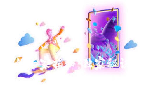 区块链数字币使用的专家揭秘：独家秘诀，教你如何轻松上手