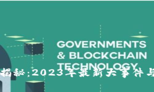 区块链专家独家揭秘：2023年最新大事件与未来趋势的秘密