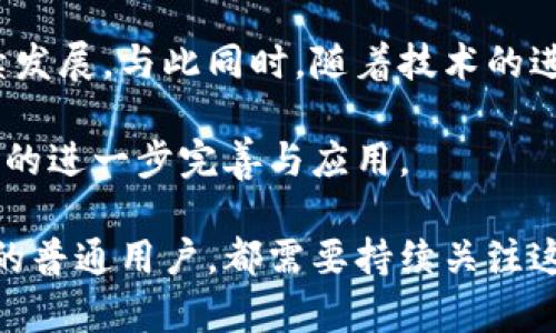 区块链和币圈之间有着密切的关联，但它们的概念和应用领域是有所区别的。下面我们将详细探讨这两者的不同之处。

什么是区块链？
区块链是一种去中心化的分布式数据库技术。简单地说，它是一种将数据存储在多个节点上的技术，这些数据被组织成“区块”，并通过密码学技术相互连接，形成“链”。由于这种去中心化的特性，区块链技术可以确保数据的透明性和安全性。

最初，区块链技术是作为比特币的底层技术而出现的，但如今它的应用远不止于此。许多行业都在探索如何利用区块链来提高效率、降低成本和提供更高的安全性。例如，在供应链管理中，区块链可以用来追踪产品的来源和流通情况；在医疗行业，区块链可以安全地存储和分享病人的医疗记录。

什么是币圈？
币圈通常是指以加密货币为中心的生态圈。这里面包括比特币、以太坊等数字货币的交易、投资和相关活动。币圈不仅包括交易所、投资者和开发者，还包括各种相关的社区和项目。可以说，币圈是一个非常活跃的环境，投资者和用户之间的信息交换非常频繁。

在币圈，用户可以购买和交易各种加密货币，并参与ICO（首次代币发行）、DeFi（去中心化金融）等新兴领域。这些活动通常关联着高风险和高收益，吸引了大量投资者和交易者的参与。

区块链与币圈的关系
理解区块链和币圈之间的关系，就像是理解一辆车和它的发动机之间的关系。区块链是底层的技术基础，而币圈则是应用该技术的一个特定领域。币圈实际上是基于区块链技术发展起来的一种新的金融生态模式。

在币圈中，许多加密货币的价值和功能都是由区块链技术所决定的。比如，比特币的安全性和交易透明性正是基于其底层的区块链技术。因此，可以说区块链是构成币圈的基础，而币圈则是区块链技术的一个重要应用场景。

区块链的其他应用场景
环境和供应链管理之外，区块链的应用领域非常广泛。以下是一些令人印象深刻的应用案例：

ul
listrong智能合约：/strong智能合约是自动执行合约条款的计算机程序，常常基于区块链技术。这种技术可以在没有第三方干预的情况下自动执行合约，提高了效率和安全性。/li
listrong金融服务：/strong区块链在银行和金融服务中的应用正在不断扩展，如跨境支付、资产管理和证券贸易等领域。/li
listrong数字身份：/strong区块链可以帮助用户保护自己的数字身份，确保个人数据的隐私和安全性，同时便于各种身份验证过程。/li
listrong投票系统：/strong基于区块链的投票系统有助于提高选票的透明性和防篡改性，有助于提高公众对投票过程的信任度。/li
/ul

币圈的风险与挑战
尽管币圈蕴藏着巨大的机会，但也伴随着风险和挑战。例如：

ul
listrong市场波动性：/strong加密货币的价格波动极大，投资者可能会因为市场情绪的变化而面临重大损失。/li
listrong政策风险：/strong许多国家的监管政策尚不明确，政策变动可能会对币圈造成较大影响。/li
listrong安全性问题：/strong币圈的项目和交易所可能会遭到黑客攻击，用户的资产安全受到威胁。/li
/ul

区块链和币圈未来的发展
展望未来，区块链技术和币圈将如何演变是一个引人关注的话题。区块链技术的不断成熟和应用场景的多样化将推动币圈的可持续发展。与此同时，随着技术的进步和监管政策的逐步完善，币圈也有望走向更为规范化和成熟的发展道路。

总的来说，区块链和币圈密不可分。区块链作为底层技术的持续进步和创新，预计将引领币圈的未来，同时币圈也会激励区块链技术的进一步完善与应用。

在这个快速变化的领域，保持学习和了解的态度将是十分重要的。无论你是对区块链技术感兴趣的开发者，还是想要投资加密货币的普通用户，都需要持续关注这两者的发展动态，才能把握住未来的机遇。