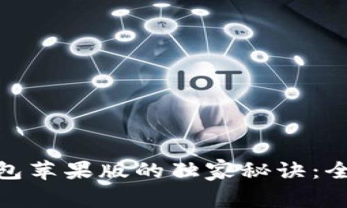 Tokenim 2.0钱包苹果版的独家秘诀：全面解析与优缺点