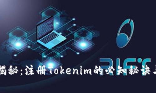 专家独家揭秘：注册Tokenim的必知秘诀与注意事项