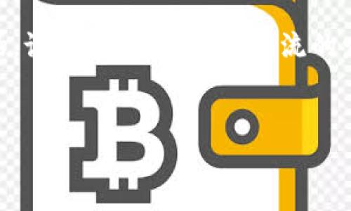 区块链数字币是近年来科技与金融交汇所催生的一种新型资产，广受全球投资者和用户的关注。它们基于区块链技术，其特点是去中心化、安全性高以及交易透明，是数字经济的重要组成部分。在了解区块链数字币的概念之前，我们先来一步一步解构它的形成背景和相关特性。

什么是区块链？
区块链是一种分布式账本技术，拥有不可篡改、透明和高度安全的特性。简单来说，区块链就像是一个巨大的数字账本，所有参与者都能查看实时数据，每一笔交易都需要经过网络中多个节点的验证，之后这些交易记录会被打包成一个“区块”，连接到之前的区块上，形成链条。这种结构使得任何人都无法单独修改其中的任何一笔记录，从而保证了数据的安全。

什么是数字币？
数字币（或称加密货币）是建立在区块链技术之上的一种虚拟货币。不同于传统的法定货币，数字币没有中央发行机构，交易的安全性和真实性主要依靠于密码学算法来保障。比特币（Bitcoin）是最早也是最知名的数字币，它在2009年由一位化名中本聪的开发者首次推出，开启了数字资产的新时代。

区块链数字币的工作原理
数字币的交易过程颇为复杂，但我会尽量简单易懂地和你解说。例如，当你想用比特币购买某样东西时，你需要通过一个数字钱包来发起交易。首先，你的交易请求会被发送到网络中的节点，接下来，节点会进行验证，确保你的比特币没有被花费过。在确认交易后，节点将把这笔交易记录添加到一个区块中，并以加密形式存储在区块链上。

区块链数字币的类型
区块链数字币种类繁多，主要可以分为以下几类：
ul
    listrong比特币（Bitcoin）：/strong第一个也是最流行的数字币，采用相对简单的技术，但由于其早期的广泛使用，具备了良好的市场认可度。/li
    listrong以太坊（Ethereum）：/strong不同于比特币，以太坊不仅是一种数字货币，还提供了一个可编程的区块链平台，可以运行智能合约。/li
    listrong稳定币（Stablecoins）：/strong这些数字币通常与某种法定货币挂钩，如USDT（泰达币），旨在减少价格波动。/li
    listrong代币（Tokens）：/strong发行在其他区块链上的数字资产，常用于特定应用或平台中，功能多样。/li
/ul

区块链数字币的应用场景
区块链数字币的应用领域广泛，以下是几个主要的应用场景：
ul
    listrong支付： /strong越来越多的商家开始接受比特币等数字币作为支付方式，提供快速且低手续费的交易体验。/li
    listrong投资： /strong数字币被看作一种新兴的投资工具，虽然风险较高，但仍有许多人通过投资数字币获得了丰厚的收益。/li
    listrong跨境汇款： /strong相比传统的银行转账，使用数字币进行跨境汇款更加快捷便宜，特别是在一些金融服务缺乏的地区。/li
/ul

区块链数字币的优势
区块链数字币带来了许多独特的优点：
ul
    listrong去中心化： /strong没有中央权威，减少了对单一机构的依赖。/li
    listrong安全性： /strong采用密码学技术，降低了被黑客攻击的风险。/li
    listrong透明度： /strong所有交易都记录在区块链上，任何人都可以随时查阅。/li
    listrong快速到账： /strong相比传统金融系统，数字币交易处理速度更快，尤其在跨境支付方面。/li
/ul

区块链数字币的挑战
尽管区块链数字币有诸多优点，但也面临许多挑战：
ul
    listrong市场波动： /strong数字币的价格波动剧烈，投资风险较大，要谨慎对待。/li
    listrong法律监管： /strong很多国家对数字货币的法律地位尚未明确，可能随时面临政策变动。/li
    listrong环境问题： /strong某些数字货币的挖掘过程消耗大量电力，引发环保问题。/li
/ul

未来展望
未来，区块链数字币的应用将更加广泛，不仅限于金融领域，还可能介入到物流、供应链管理、版权保护等多种场景。随着技术的不断成熟和政策的逐渐明朗，数字币的接受度和使用范围将不断扩大。

总之，区块链数字币是一种新型的金融资产，蕴含着重大的投资潜力，同时也伴随一定的风险。理解这一知识体系，对于希望参与数字经济的人来说，无疑是至关重要的。说真的，随着这股潮流的发展，我们每个人都可能在未来的某一天与之擦肩而过，甚至成为其中的一部分。你准备好了吗？

区块链,数字币,加密货币/guanjianci
区块链数字币的专家揭秘：独家秘诀解析你不知道的真相