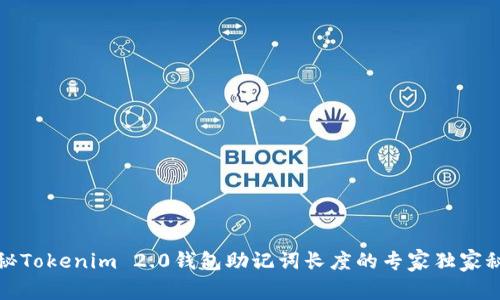 揭秘Tokenim 2.0钱包助记词长度的专家独家秘诀