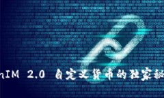 专家揭秘：TokenIM 2.0 自定义货币的独家秘诀，你