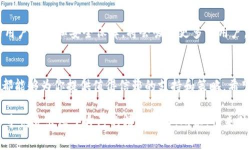   专家揭秘：Tokenim2.0钱包交易所的独家秘诀，让你轻松掌握数字货币投资！ / 

 guanjianci Tokenim2.0, 钱包交易所, 数字货币投资 /guanjianci 

引言：为什么选择Tokenim2.0
说真的，数字货币的世界就像一个迷人的游乐场，让每个人都想尽情游玩。但是，在这片大海中，选择一个合适的钱包和交易所就显得尤为重要。Tokenim2.0钱包交易所就是这样一个佼佼者，它凭借独特的功能和用户友好的界面，一直以来都在吸引投资者的目光。那么，为什么大家都在谈论Tokenim2.0呢？让我们一起去探寻其中的奥秘。

Tokenim2.0钱包的基本功能
首先，Tokenim2.0钱包具备了许多基本功能，这些功能不仅涵盖了安全性、易用性，也极大地方便了用户的日常交易。在这里，你可以随时随地管理你的数字资产，还可以实现快速的币种转换和交易，让你不再错过重要的投资机会。

1. **安全性**：安全是每个数字货币投资者的首要追求，而Tokenim2.0正是在这方面做得相当出色。它使用了先进的加密技术，确保你的资产不被黑客所侵犯。而且，支持多重签名功能，进一步提升安全级别，你完全可以放心存放你的资产。

2. **用户友好的界面**：Tokenim2.0的设计十分直观，让无论是新手还是老手都能轻松上手。简单明了的导航以及一键操作使得交易过程变得无比顺畅，省去了繁琐的步骤，节省了时间。

3. **多币种支持**：Tokenim2.0支持多种主流数字货币，用户可以在一个平台上管理不同的币种，方便又高效。无论你是热衷于比特币、以太坊，还是其他新兴币种，Tokenim2.0都能满足你的需求。

Tokenim2.0的独家交易策略
除了基础功能，Tokenim2.0还提供了一些独家交易策略，帮助用户在复杂的市场中找到方向。例如，该平台的智能交易工具，可以自动为你分析市场趋势，并提供交易建议，这样即使你是个投资新手，也能轻松参与。这种便捷的工具无疑给用户带来极大的便利，让交易变得更为简单。

社区互动与支持
你知道吗，Tokenim2.0还非常注重社区的建设。在这个平台上，你可以随时与其他投资者交流，分享自己的经验与见解。而且，Tokenim2.0的客服团队也相当给力，遇到问题时能够迅速提供帮助。这样的支持，让你在投资过程中不至于感到孤单，更容易获得成功。

资产管理的秘诀
如何成功管理你的数字资产，是每个投资者都关注的话题。在这里，我和大家分享一些关于资产管理的独家秘诀：

1. **分散投资**：不要把所有鸡蛋都放在一个篮子里，适当的分散投资可以有效降低风险。Tokenim2.0钱包支持多币种管理，因此你可以在不同的币种间进行合理配置，形成一个多样化的投资组合。

2. **定期评估**：市场瞬息万变，定期对你的投资组合进行评估和调整是非常重要的。根据最新的市场趋势和自身的投资目标，适时做出调整，才能保持投资的活力。

3. **理性决策**：投资时，一定要保持冷静和理性。不要因为市场的短期波动而做出冲动的决定。Tokenim2.0提供的市场分析工具可以帮助你更好地理解市场动态，让你做出更明智的决策。

未来展望：Tokenim2.0在数字货币市场的潜力
在未来的市场中，我相信Tokenim2.0钱包交易所的潜力将会极为可观。随着越来越多的人开始接触并投资于数字货币，Tokenim2.0凭借其强大的用户体验和安全保障，将会吸引更多的用户。此外，平台也在不断更新与迭代，未来很可能会推出更多新颖的功能和服务，让用户在数字货币的浪潮中掌握主动权。

结语：投资数字货币的旅程
总的来说，Tokenim2.0钱包交易所为数字货币投资提供了一个安全、便捷的平台。无论你是在寻找投资机会，还是想要进行资产管理，Tokenim2.0都能够为你提供值得信赖的支持和策略。希望大家能够善用Tokenim2.0的各种功能，开启属于自己的数字货币投资旅程，享受其中的乐趣与收获。

其实，投资不仅仅是获取财富的手段，更是一种对未来的冒险和探索。只要我们敢于迈出第一步，精心计算之后的每一步，就能够在这个投资的世界中创造出属于自己的精彩故事。所以，快来体验Tokenim2.0，这将是你投资旅程中的一大助力！