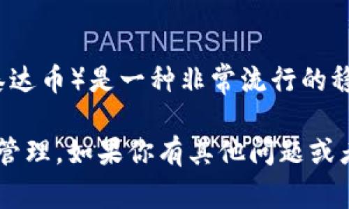 Tokenim 是一个以数字资产管理为主的平台，对于不同的加密货币支持情况可能会有所变化。一般来说，USDT（泰达币）是一种非常流行的稳定币，许多交易所和平台都会支持它。若 Tokenim 目前不支持 USDT，可能是因为安全、合规或策略等多种原因。

建议你查看 Tokenim 的官方网站或客服渠道，获取最新的支持币种信息。这能够帮助你更好地进行交易和资产管理。如果你有其他问题或者需要更多具体的细节，随时可以问我！