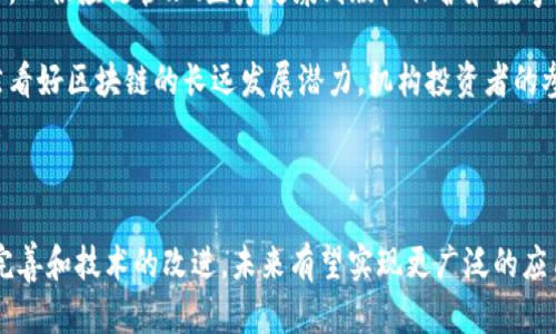 区块链技术的发展日新月异，各国政府、企业和开发者们都在不断探索其在各个领域的应用。虽然我没有实时更新的官方消息，但可以提供一些有关区块链技术的一般背景信息和趋势，帮助你更好地理解当前的情况。

### 区块链的基本概念

区块链是一种去中心化的分布式账本技术，通过将信息打包在区块中，并以链的形式连接，确保数据的安全性和透明性。每一个区块中都存储着一定数量的数据，并且包含一个指向上一个区块的哈希值。这个设计确保了区块链的不可篡改性。

### 最新的区块链动态

1. **政策与监管**：许多国家都在制定关于区块链技术的法律和政策，包括对加密货币的监管。例如，美国证券交易委员会（SEC）已经开始对加密市场进行严格监管，同时许多国家的监管机构也在探索如何对区块链技术进行合规管理。

2. **技术发展**：区块链技术本身在不断进化，例如层级区块链（Layer 2 solutions）的出现旨在提高可扩展性和交易速度。而新兴的技术如跨链交易和智能合约的进步，正在让区块链应用变得更加丰富多彩。

3. **应用领域**：区块链的应用不仅限于金融行业，随着技术的发展，各行各业都开始探索其潜力。从供应链管理、医疗健康到版权保护和数字身份认证，区块链正在逐渐改变我们的生活方式。

4. **市场趋势**：加密货币市场的波动性依旧剧烈，尽管市场上出现了一些泡沫，但许多专家依然看好区块链的长远发展潜力。机构投资者的参与也在不断增加，推动了整个行业的成熟。

### 结语

区块链依然是一个充满可能性的领域，虽然当前的行业发展存在一定的不确定性，但随着政策的完善和技术的改进，未来有望实现更广泛的应用。在持续关注区块链相关消息的同时，我们也应主动学习和适应这一技术带来的变化。