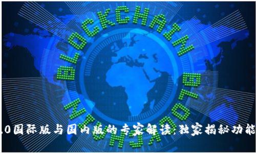 Tokenim 2.0国际版与国内版的专家解读：独家揭秘功能与使用秘诀