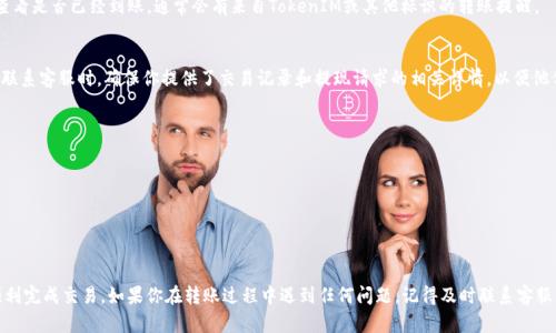 在将TokenIM 2.0中的资产转到支付宝之前，首先需要确认你所持有的TokenIM 2.0代币可以被提取，并且你在支付宝上已经设置好了可以接收转账的账户。下面是一个大致的操作步骤。不过，具体操作可能因时间、地区和平台的变化而有所不同，所以请务必参考最新的信息或平台的官方支持。

### 转账步骤

步骤一：了解TokenIM 2.0
TokenIM 2.0是一款支持多种数字资产管理和交易的应用，你需要确保你已经成功注册并验证了账户。如果你是新手，建议先了解一下TokenIM的基本操作，包括如何购买、转账和出售数字资产。

步骤二：选择提现方式
在TokenIM 2.0内，找到你想要提取的代币，通常在资产管理界面会有相关选项。点击“提现”或“转出”，然后选择提现方式。在此情况下，你需要选择“法币提现”或者“支付宝”作为提现渠道。

步骤三：绑定支付宝账户
如果你选择了支付宝作为提现方式，系统可能会要求你绑定支付宝账户。确保你的支付宝账户是个人账户，并且已经完成实名认证，这样才能顺利收款。在绑定过程中，系统可能会要求你输入支付宝账户的相关信息，比如账号和手机号。

步骤四：输入提现金额
在成功绑定支付宝后，你需要输入你想要提现的金额。注意，要留意TokenIM的提现限制及手续费，有些平台在提现过程中会收取一定的手续费。

步骤五：确认信息并提交
在输入完成后，仔细核对提现信息，包括提现金额、支付方式和支付宝账号等。确保没有输入错误，然后提交提现请求。

步骤六：等待到帐
提现请求提交后，通常需要一些时间处理。根据不同平台的规定，这可能需要几分钟到几小时。你可以在支付宝中查看是否已经到账，通常会有来自TokenIM或其他标识的转账提醒。

步骤七：处理问题
如果提现成功后未能收到款项，建议你及时联系客服。通常来说，平台会有优质的客服支持，能帮助你解决问题。在联系客服时，确保你提供了交易记录和提现请求的相关详情，以便他们更快地帮助你。

注意事项
1. **安全性**：在进行任何数字资产转换时，请确保你的账户安全，保持密码和私钥的保密。
2. **费用**：了解提现过程中可能涉及的费用，合理评估是否值得提现。
3. **汇率波动**：数字货币的价值波动较大，在提现前，关注市场动态可能更有利于你的决策。

### 总结

总的来说，将TokenIM 2.0中的资产转到支付宝的过程相对简单，只要你注意绑定信息的准确性和安全性，就能顺利完成交易。如果你在转账过程中遇到任何问题，记得及时联系客服寻求帮助。希望这篇文章能够帮助到你，让你在数字货币投资的路上行得更顺利！