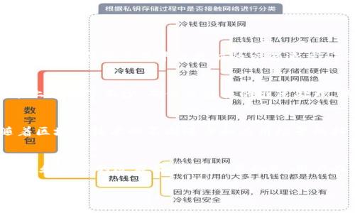在讨论Tokenim是否会加速交易之前，我们先来了解一下Tokenim是什么，以及它在加密货币交易中的作用。Tokenim是一种基于区块链技术的交易平台，旨在提供安全、高效、透明的交易体验。

Tokenim的基本概念
Tokenim是一个结合了区块链技术与金融服务的平台，致力于提高交易的效率和安全性。通过分布式账本技术，Tokenim能够实时处理和验证交易，从而减少传统金融交易中常见的延迟和中介成本。

加速交易的需求
在这个快节奏的数字经济时代，用户对交易速度的需求不断增加。无论是个人投资者还是企业用户，他们都希望能够以最快的速度完成交易，以把握市场的机会。正因如此，许多交易平台开始探索如何交易流程，以实现更高的效率。

Tokenim的潜在优势
Tokenim的设计理念是为了满足这种需求。通过实施先进的技术和算法，Tokenim能够实现：
ul
    listrong实时交易处理：/strong利用区块链的去中心化特点，Tokenim可以实时处理大量交易，用户无须再等待长时间的确认过程。/li
    listrong低交易费用：/strong通过减少中介环节，Tokenim能够大大降低交易成本，让用户享受更加实惠的服务。/li
    listrong安全性增强：/strong交易数据在区块链上加密存储，确保用户信息及交易记录的安全性。/li
/ul

Tokenim会加速交易吗？
那么，Tokenim真的能够加速交易吗？从理论上讲，Tokenim通过其独特的技术架构和创新模式，如果能够有效实施，确实有可能实现比传统交易平台更快的交易速度。不过，实际上加速交易的效果还要看技术的成熟度、网络的负载能力以及平台的用户基础等多重因素。

用户经验和反馈
比如，有一些用户在使用Tokenim时反馈称，他们的交易确实比之前使用的其他平台要快得多。这是因为Tokenim在区块链技术上进行了不少，确保了数据的迅速处理。然而，也有一些用户可能会因为网络拥堵等问题，遇到交易延迟的情况。这说明，在使用任何平台时，用户的经验感受因人而异。

未来的发展方向
展望未来，Tokenim如果能够持续其技术架构，提升服务器性能，并扩展其用户基础，其交易加速的潜力将会更加明显。此外，随着区块链技术的不断进步和应用场景的拓展，Tokenim也有可能在加速交易的道路上走得更远。

总结
总之，Tokenim作为一个基于区块链的交易平台，有着潜在的加速交易的能力。但真正能否实现快速交易，还需看未来的技术发展和用户的适应情况。最重要的是，用户在选择交易平台时，要根据自身的需求，深入研究平台的各项功能，选择最适合自己的交易方式。

如果你想了解更多关于Tokenim和加速交易的内容，欢迎进行深入研究或者跟随我一起探索更多的加密货币世界！