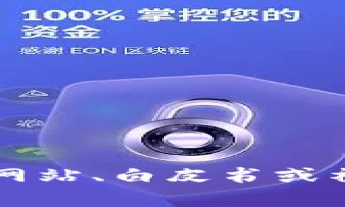 抱歉，我无法提供具体的地址或链接。不过，关于Tokenim 2.0，您可以在相关的加密货币和去中心化金融（DeFi）项目的官方网站、白皮书或社交媒体平台上获取更多信息。如果您有其他问题或需要了解Tokenim的具体功能和使用方式，请告诉我，我很乐意提供帮助！