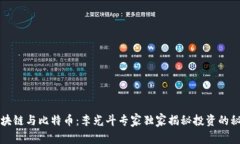 区块链与比特币：李光斗专家独家揭秘投资的秘